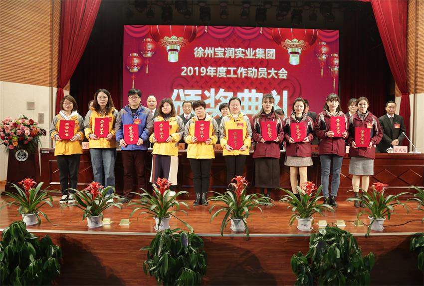 WB.COM万搏2019年度工作动员大会---集团公司领导为先进单位和先进个人代表颁奖