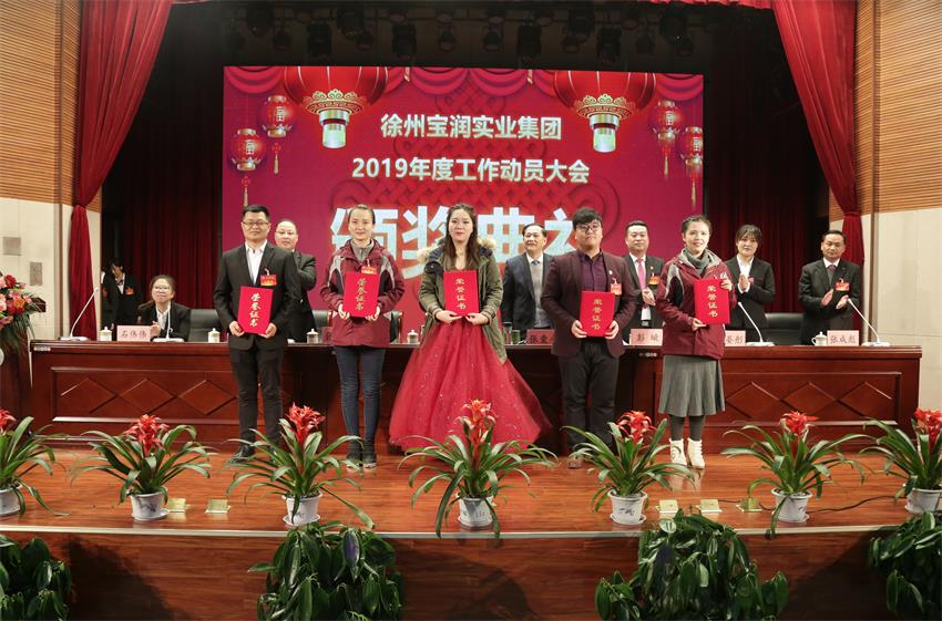 WB.COM万搏2019年度工作动员大会---集团公司领导为先进单位和先进个人代表颁奖